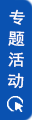 专题活动