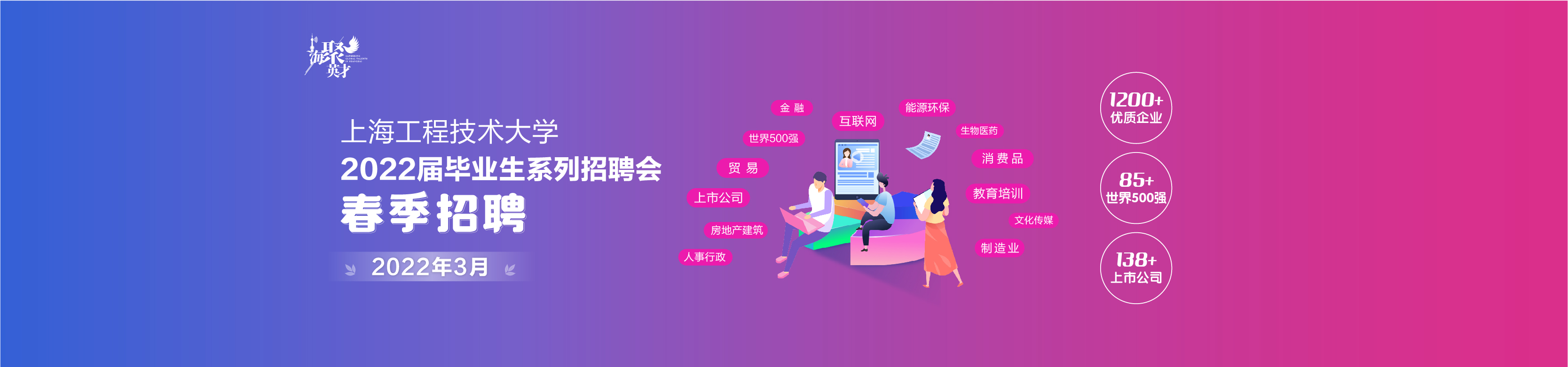 【春季招聘】上海工程技术大学2022届毕业生系列招聘会（3月）