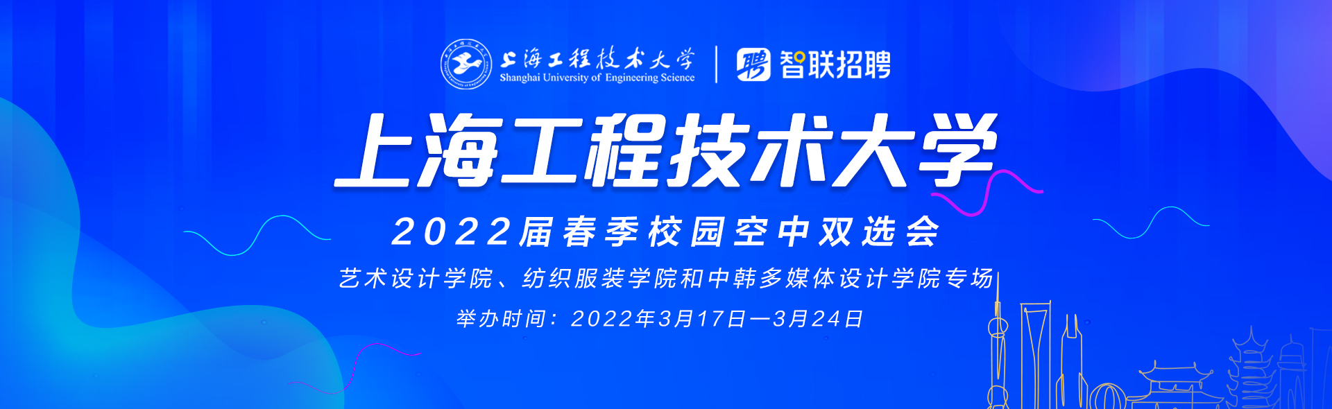 【空中双选会】“程”风破浪 “职”为你来 上海工程技术大学 艺术类专场