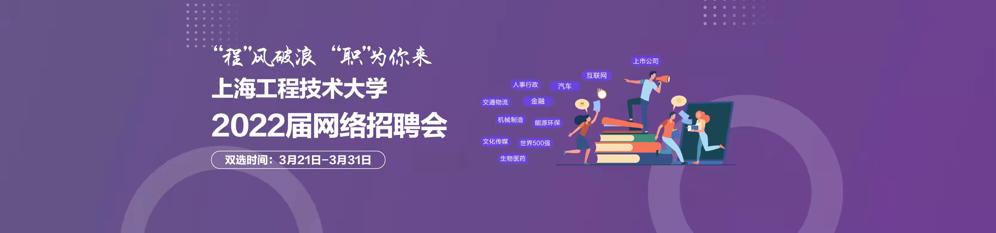 【网络招聘会 】“程”风破浪 ，“职”为你来 上海工程技术大学2022届网络招聘会开始啦！