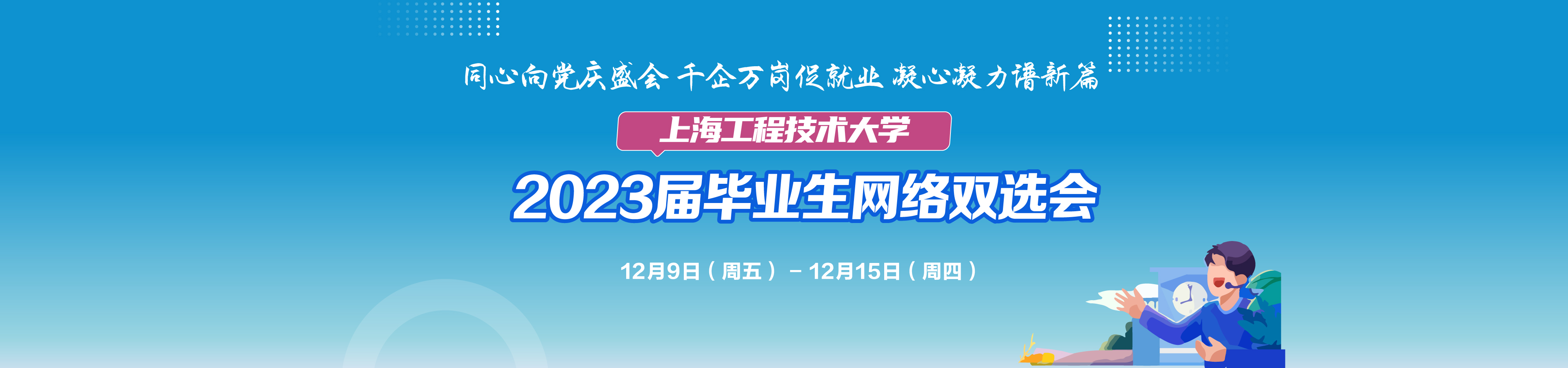【网络双选会】上海工程技术大学2023届毕业生网络双选会