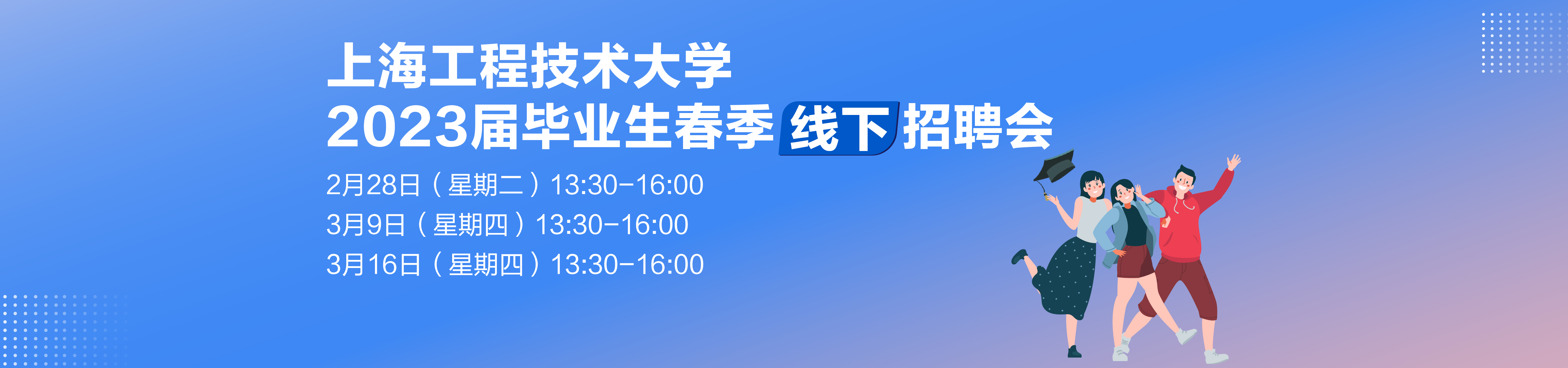 【线下招聘会】“千企万岗促就业、凝心聚力谱新篇 上海工程技术大学2023届毕业生线下综合招聘会