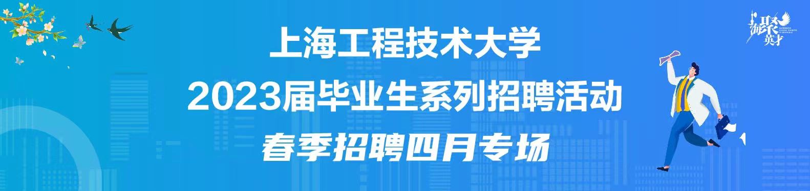 【线上双选会】 上海工程技术大学2023届毕业生4月专场系列招聘活动