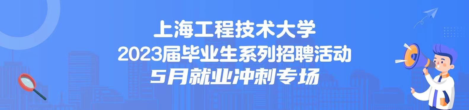【线上双选会】 上海工程技术大学2023届毕业生5月就业冲刺专场