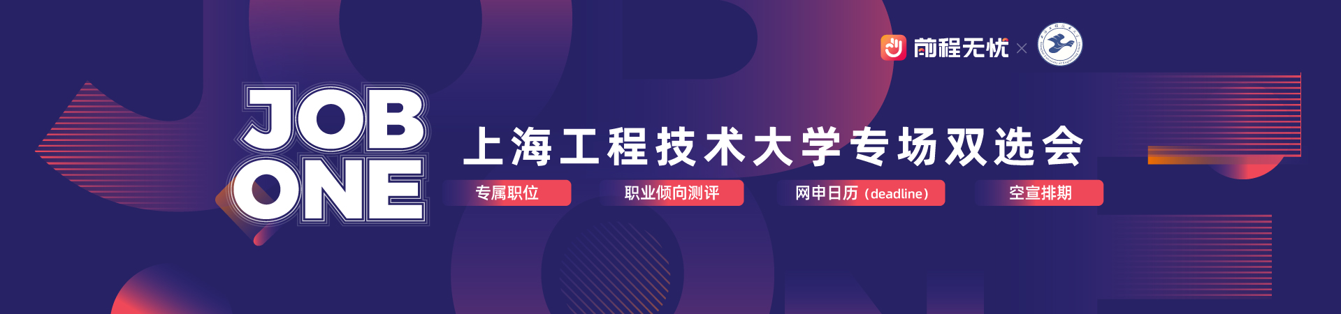【线上双选会】上海工程技术大学2024届毕业生专场双选会