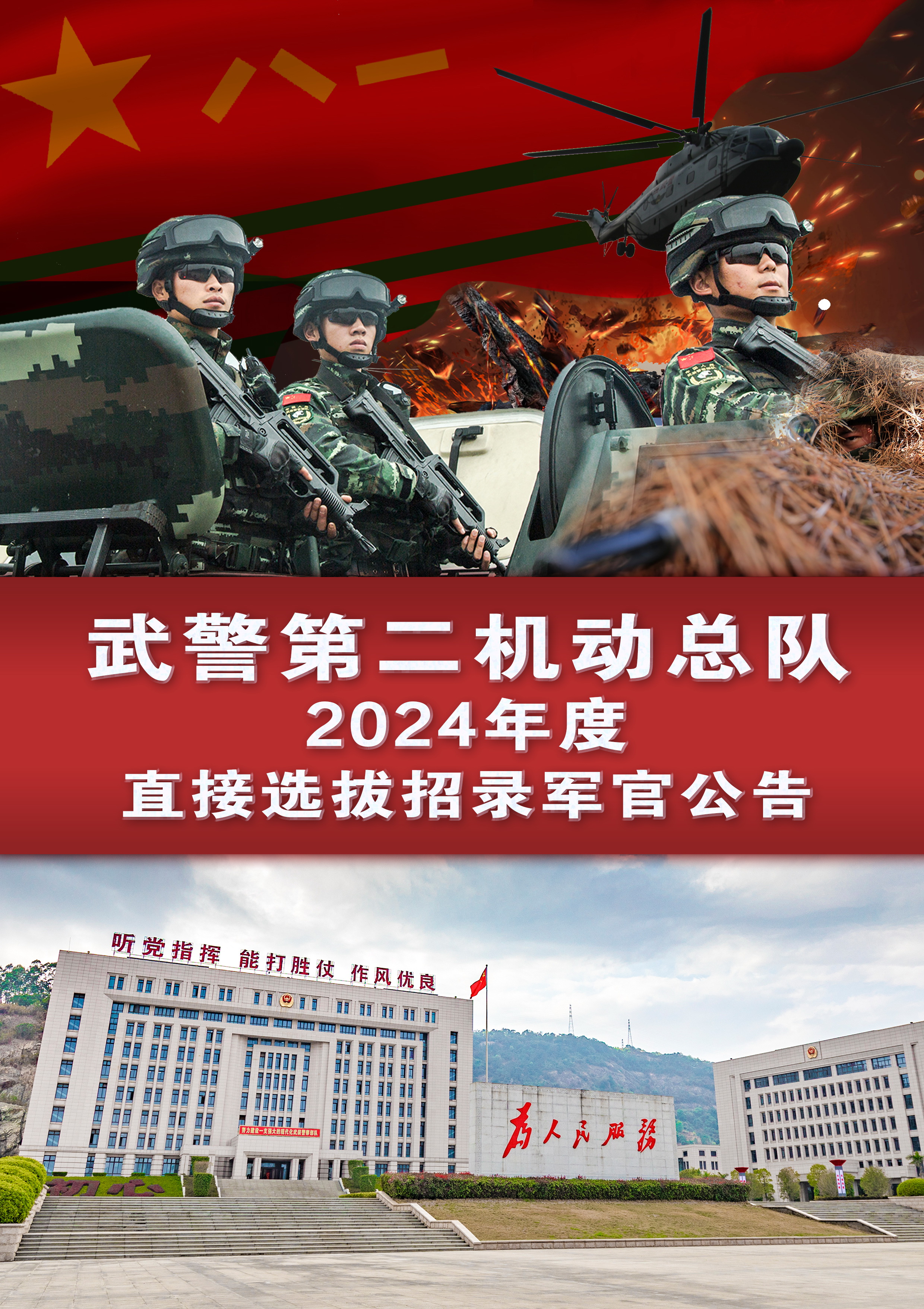 2-第二机动总队2024年直招警官宣传公告_页面_1.jpg