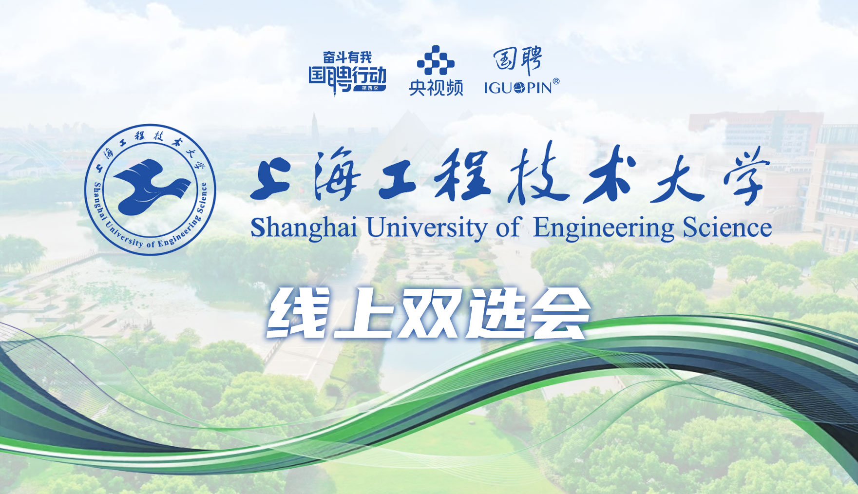 【线上招聘会】上海工程技术大学2024年就业、实习专场招聘会（国聘专场）